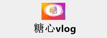 糖心vlog世界