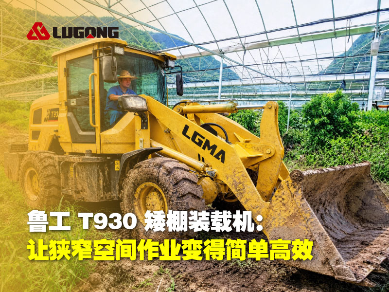鲁工 T930 矮棚装载机:让狭窄空间作业变得简单高效